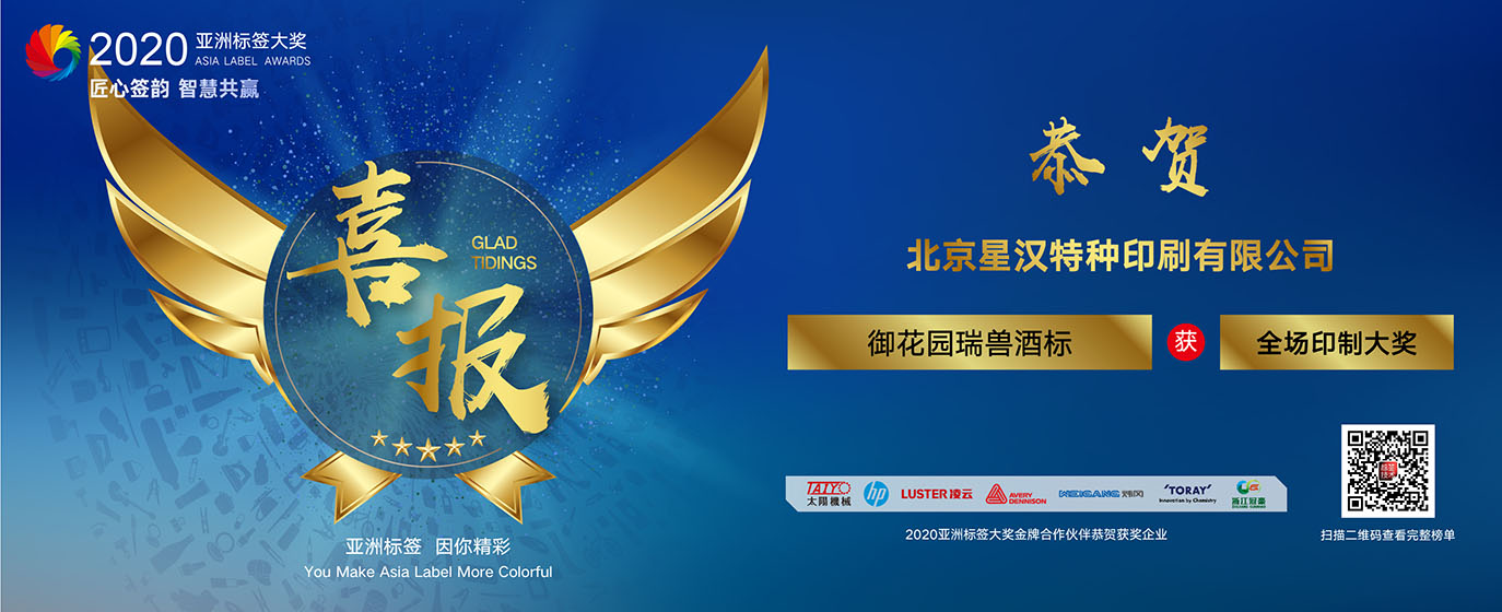 星漢喜獲2020亞洲標(biāo)簽大獎最高獎項